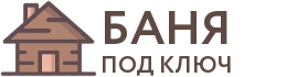 Бани под ключ в Воскресенске
